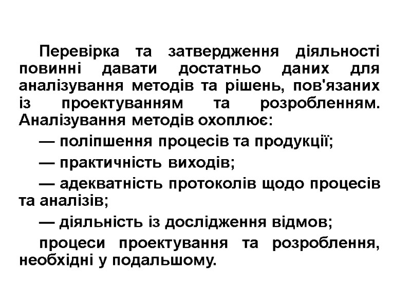 Перевірка та затвердження діяльності повинні давати достатньо даних для аналізування методів та рішень, пов'язаних